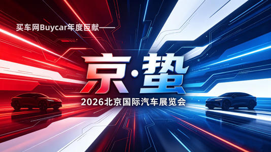 2026北京车展：在“京”蛰中，听见生长的声音