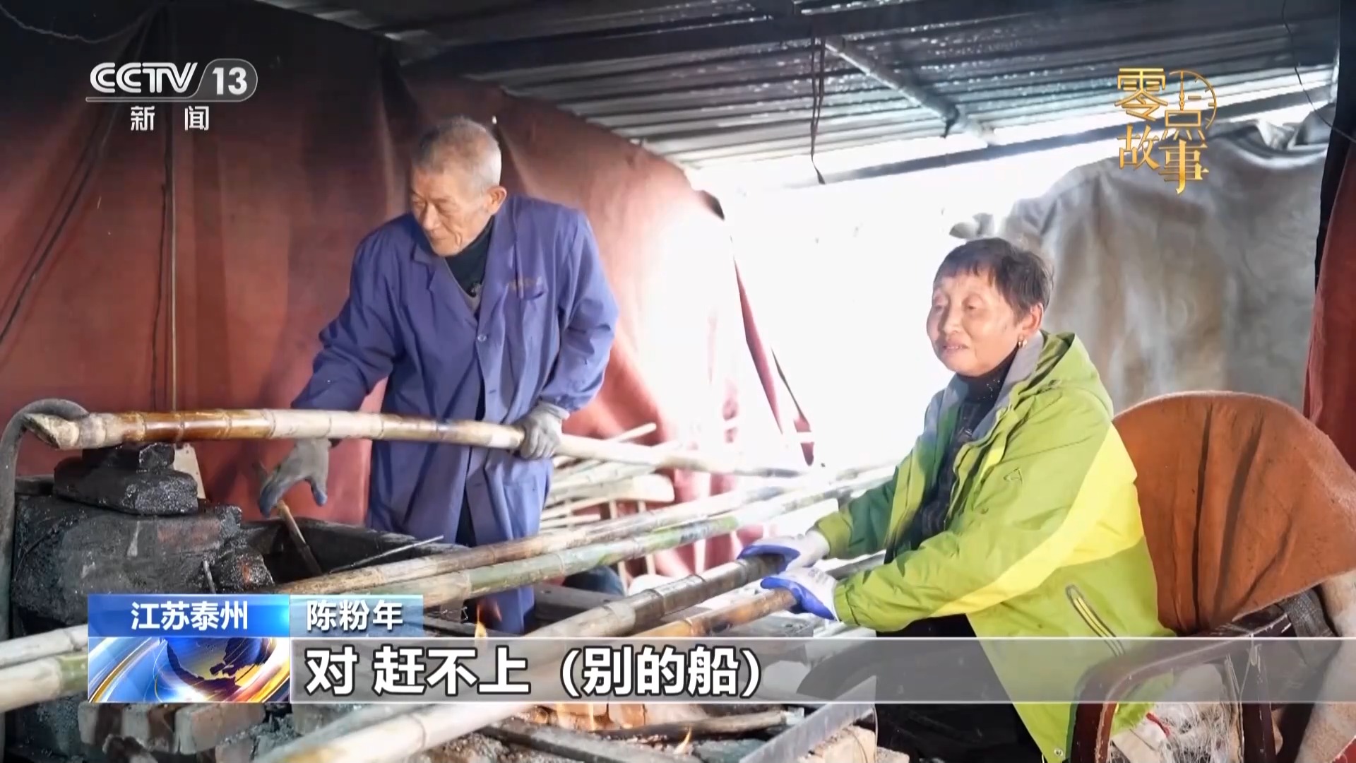 一年千篙，古稀夫妻“撑”起百年会船传承