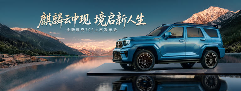 全新坦克700：把“硬派越野”和“冰箱彩电大沙发”塞进一台车里，能出圈么？