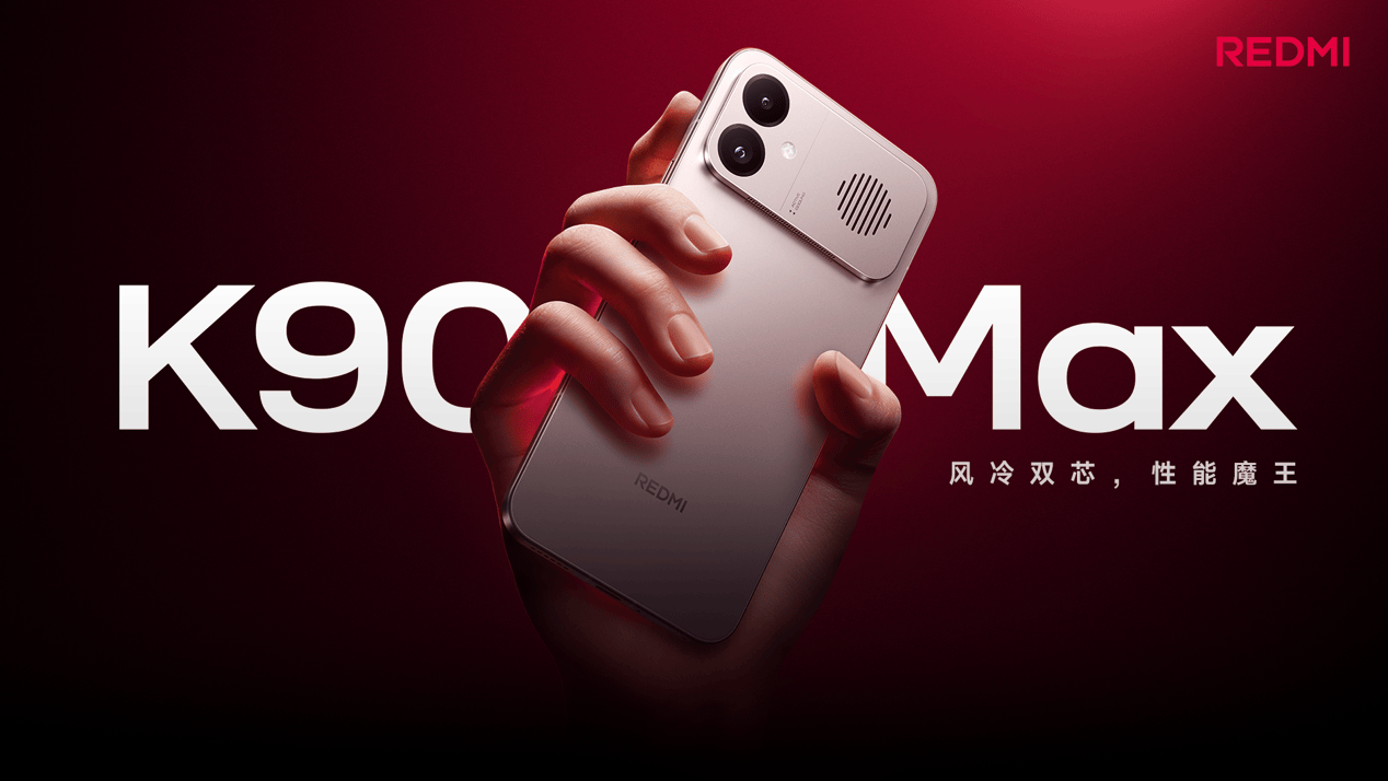 REDMI K90 Max 正式发布，重新定义性能上限