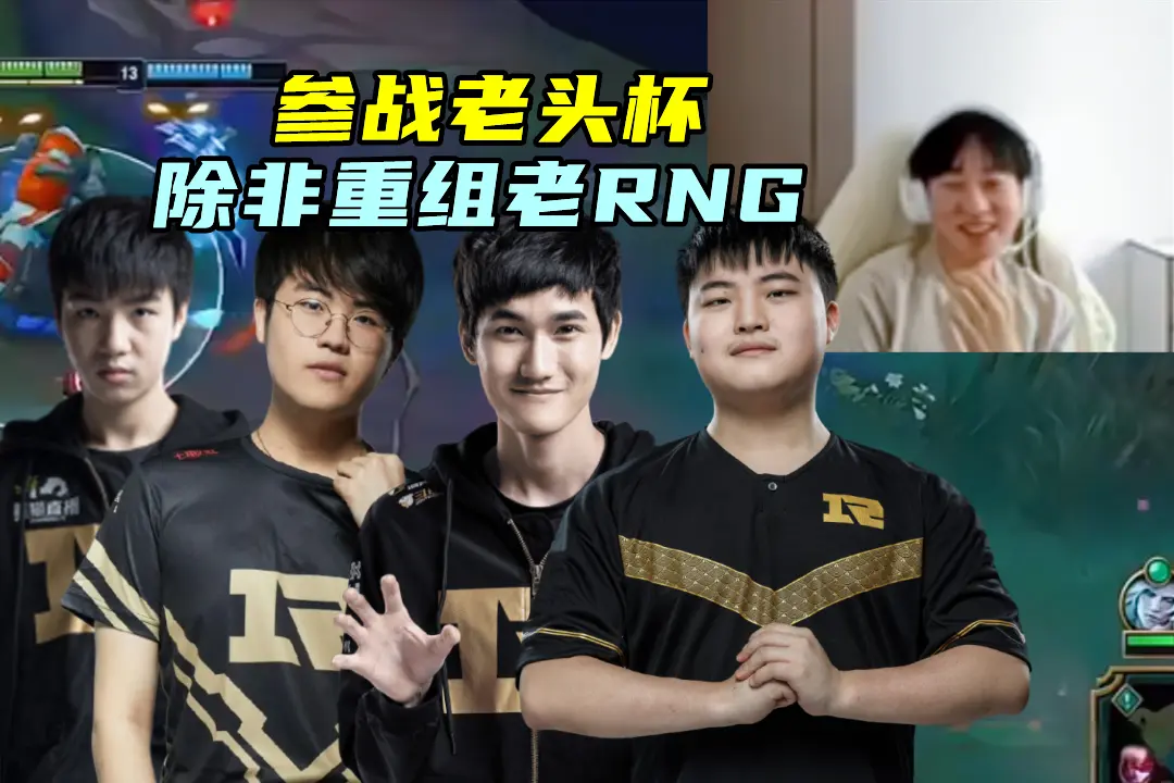 小明拒绝打老头杯，除非重组RNG! 周最佳公布，Zuian把Bin哥压了