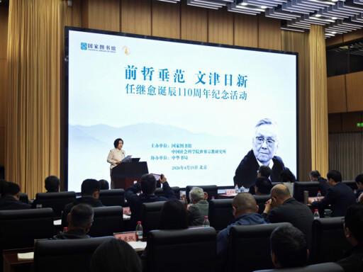 【图片新闻】任继愈诞辰110周年纪念活动在国家图书馆举办