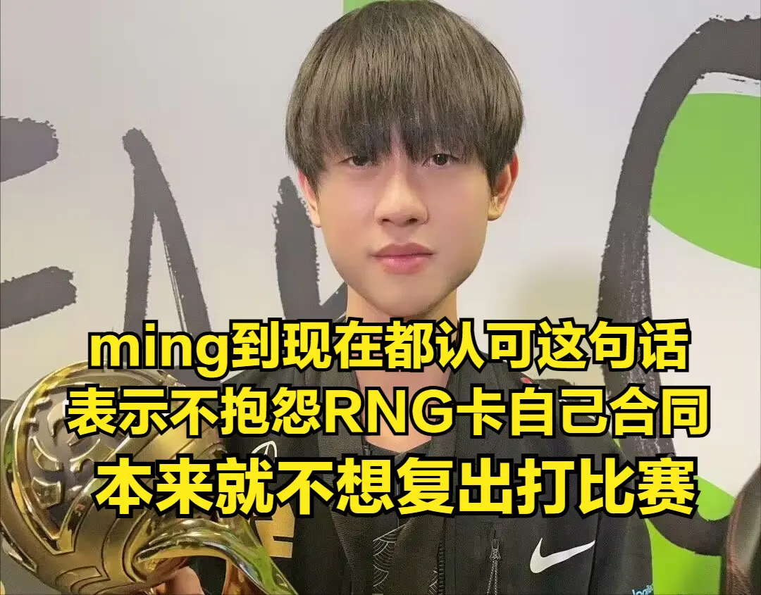 LOL小明透露放弃LOL转型三角洲的原因：与RNG合同成“终身枷锁”