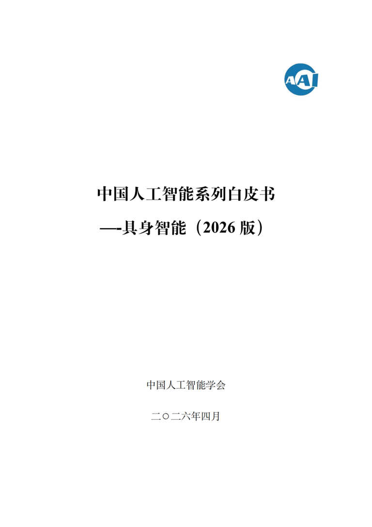 中国人工智能学会：中国人工智能系列白皮书——具身智能（2026版）