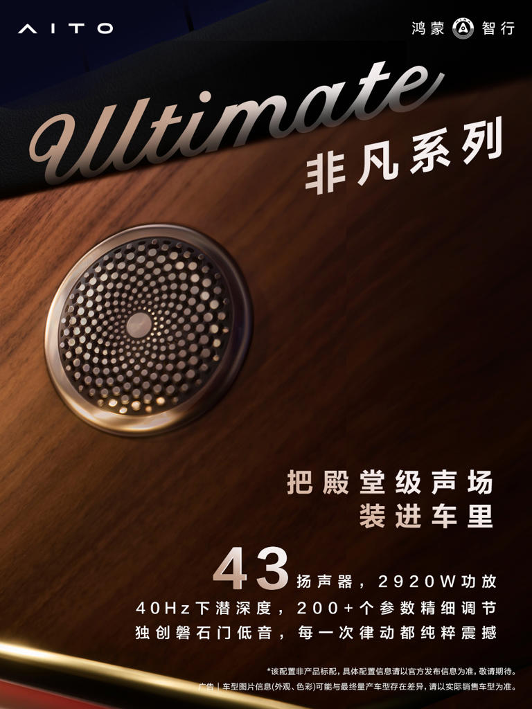 全新一代问界 M9 今晚发布，HUAWEI SOUND Ultimate 非凡系列上车