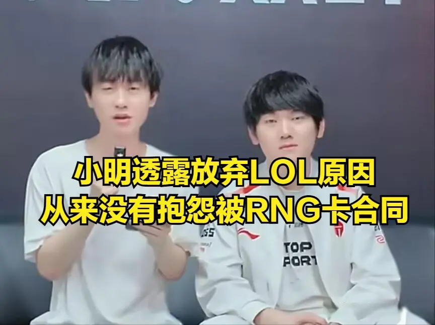 LOL小明透露放弃LOL转型三角洲的原因：与RNG合同成“终身枷锁”，打LOL已无意义