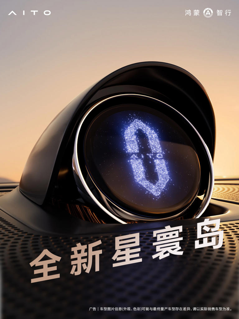 全新一代问界 M9 今晚发布，HUAWEI SOUND Ultimate 非凡系列上车