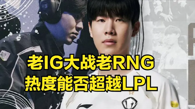 小明谈及被“RNG卡合同”!处境跟Uzi不同，没有抱怨过RNG卡合同