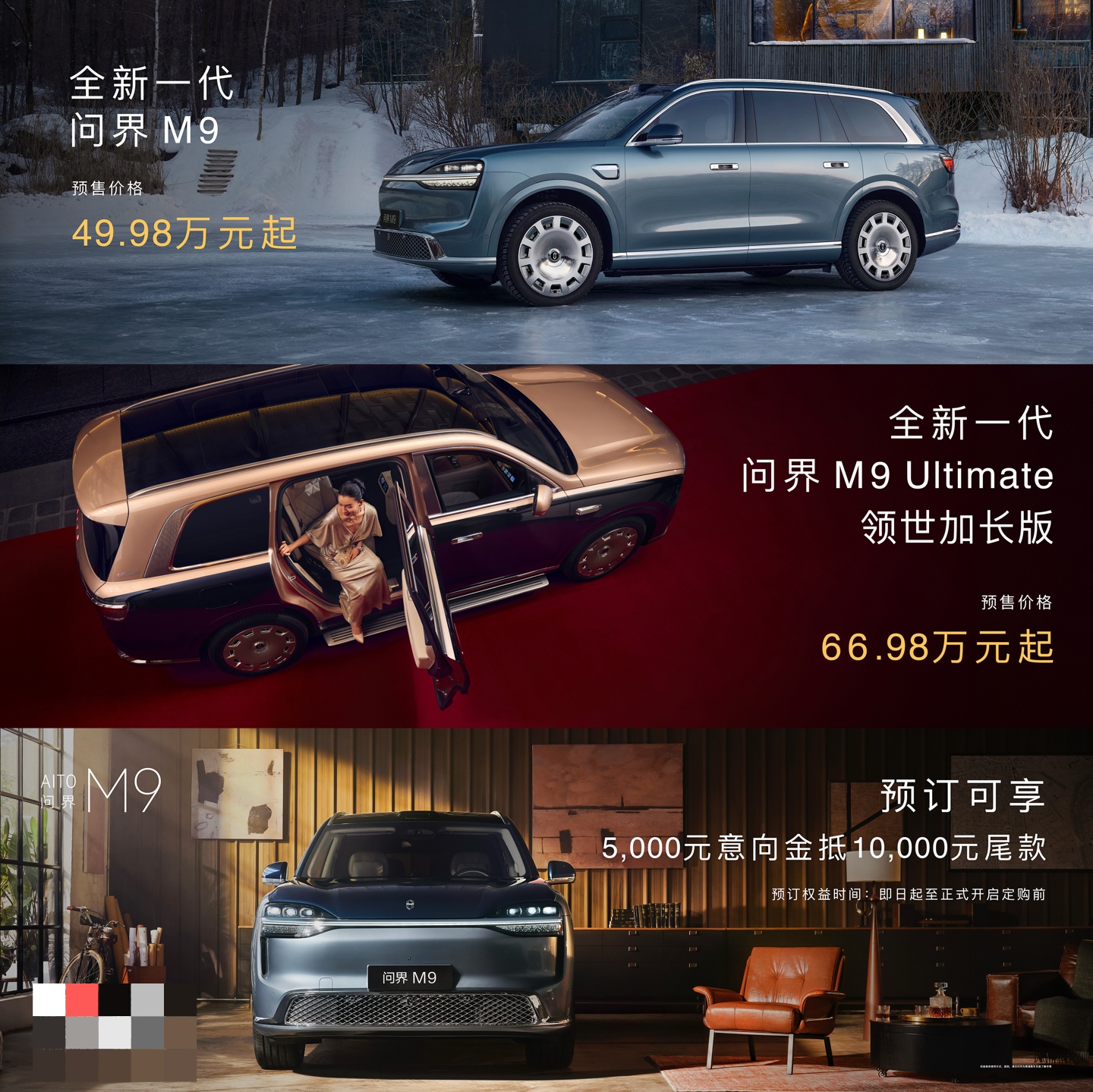 全新问界M9预售：标准版49.98万/Ultimate领世加长版66.98万元起