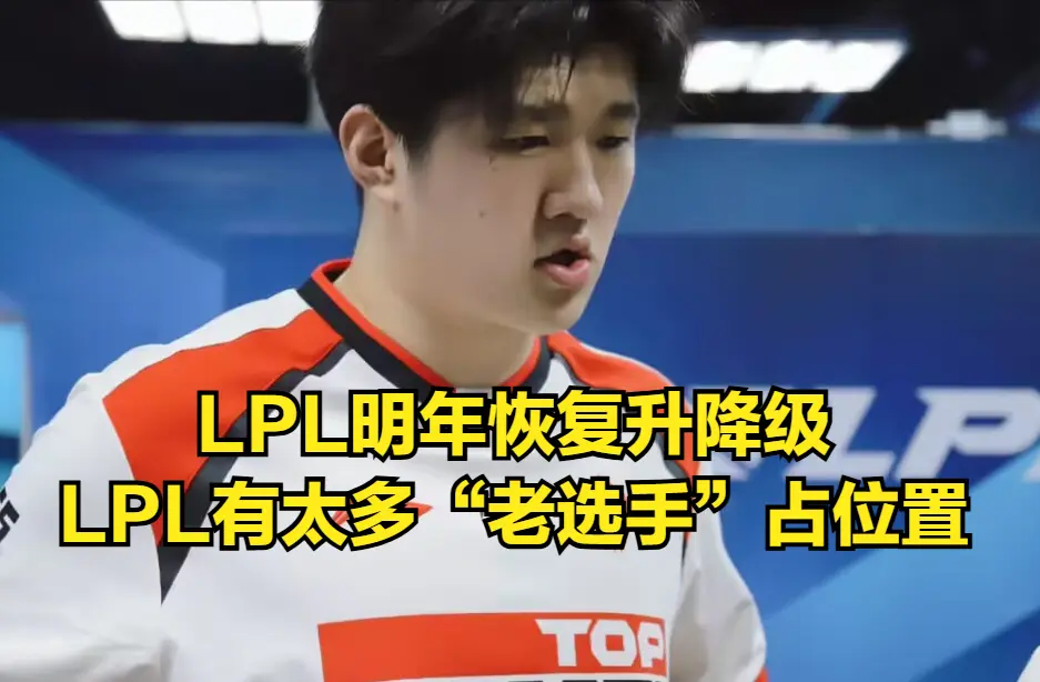 LPL豪门彻底沦为人机战队! 比赛16连败看傻观众，创造LPL耻辱纪录