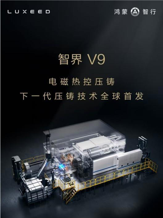 智界V9登顶50万级MPV,电磁热控压铸工艺,硬核钢骨把安全做到极致