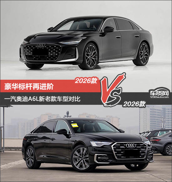 豪华标杆再进阶 一汽奥迪A6L新老款车型对比