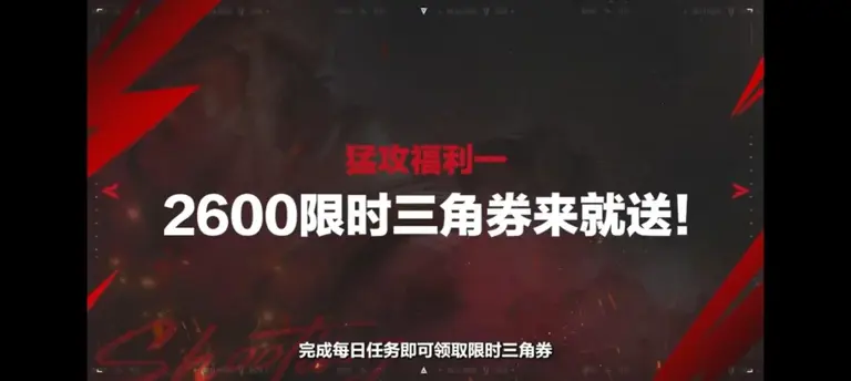 暴击最高1200三角券