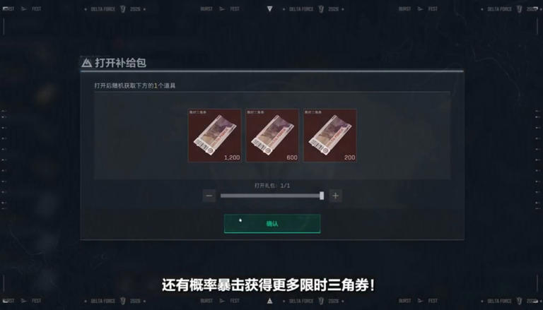 暴击最高1200三角券