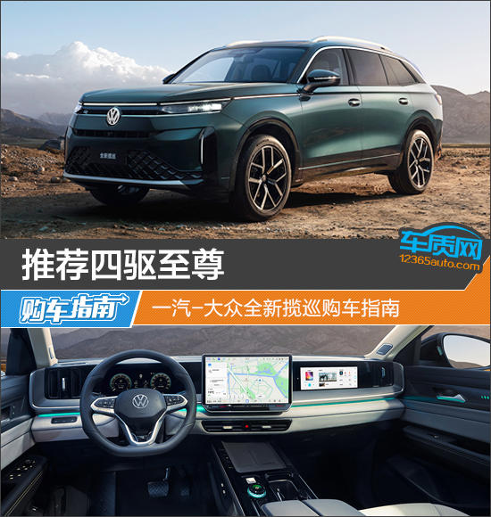 推荐四驱至尊 一汽-大众全新揽巡购车指南