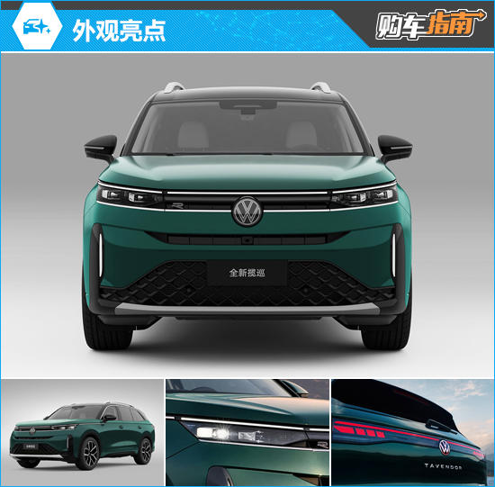 推荐四驱至尊 一汽-大众全新揽巡购车指南