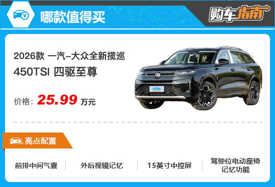 推荐四驱至尊 一汽-大众全新揽巡购车指南