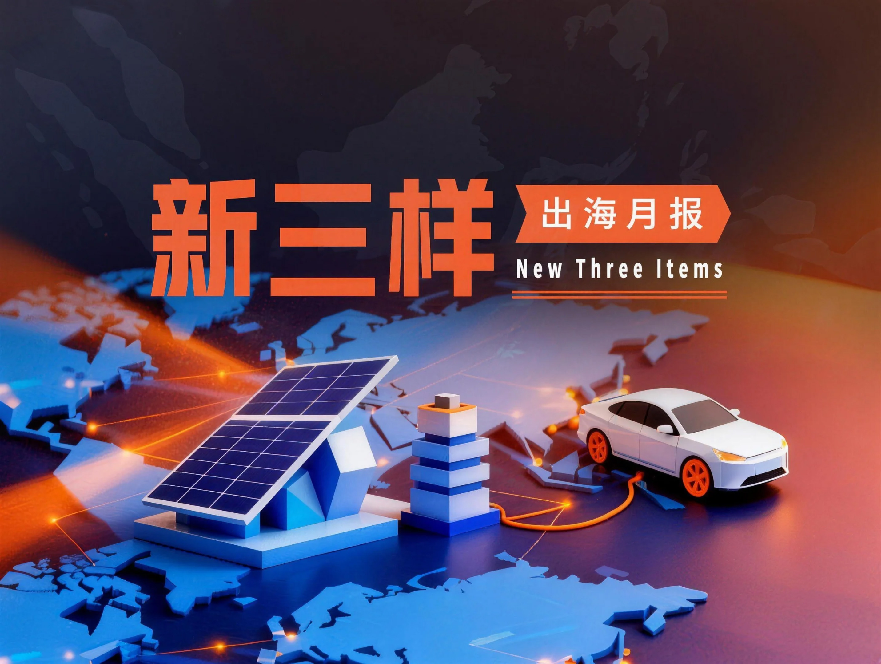 “新三样”出海月报|前3个月“新三样”对整体出口拉动创历史新高