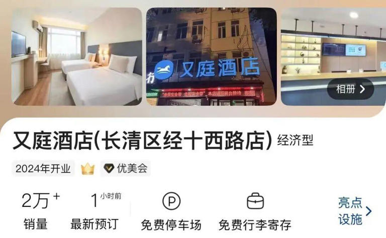 继“全李酒店”后，“又庭酒店”又来了