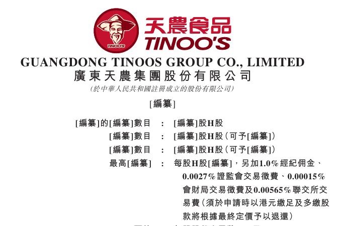 天农食品向港交所提交上市申请