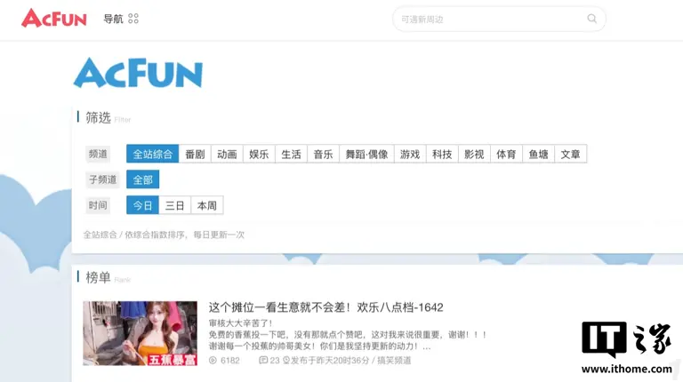 消息称 ACFun 弹幕视频网去年日活仅剩 10 万出头