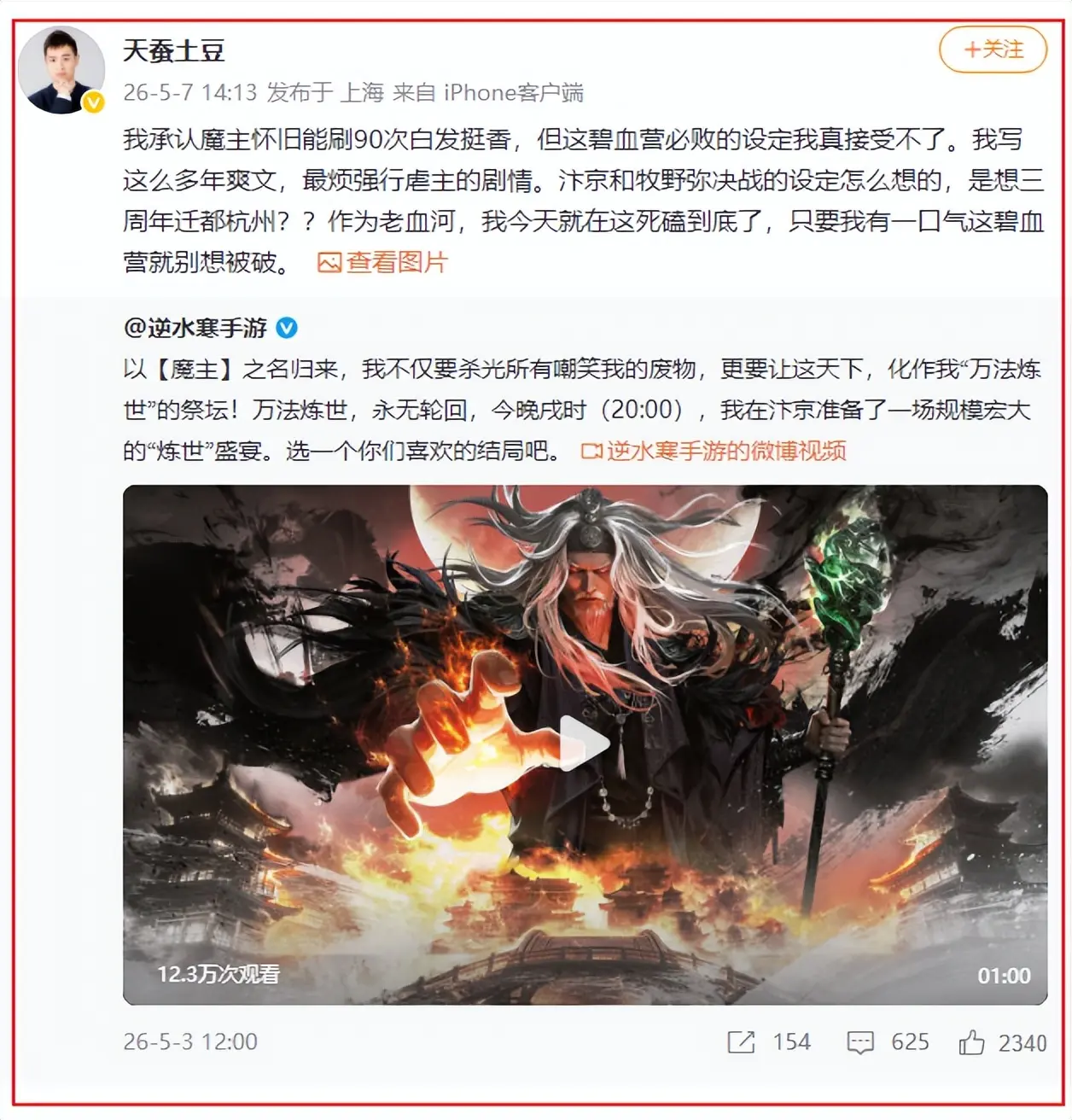 天蚕土豆怒斥逆水寒：最烦你强行虐主