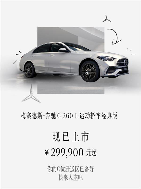 奔驰C 260 L运动轿车经典版上市，高颜值与丰富配置受女性青睐