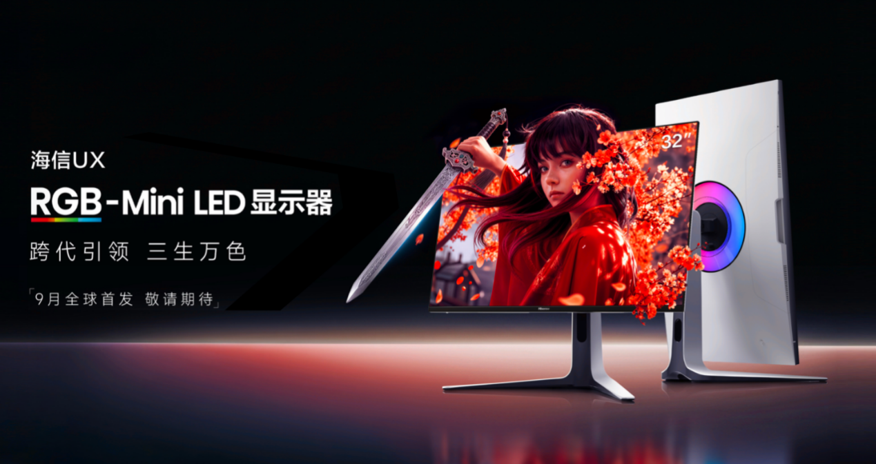 RGB-Mini LED领衔，海信四款旗舰显示器重磅发布