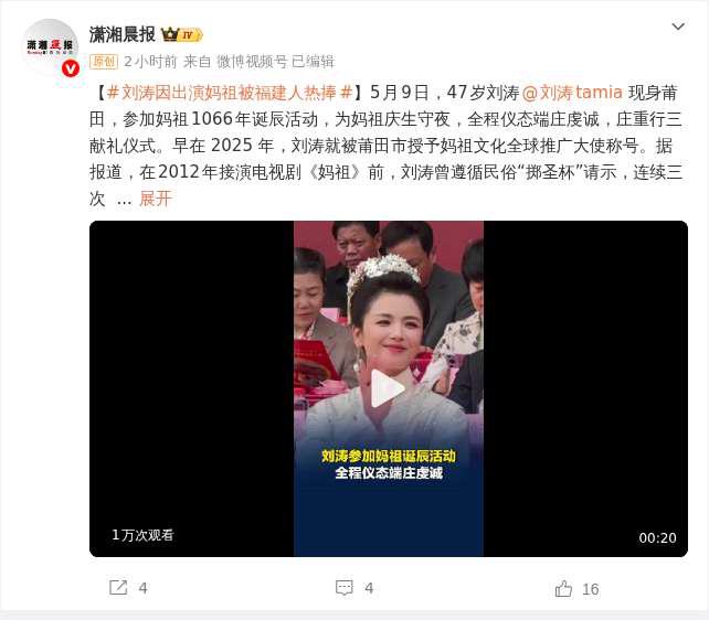 刘涛莆田参加妈祖诞辰庆典 虔诚完成三献礼获民众追捧
