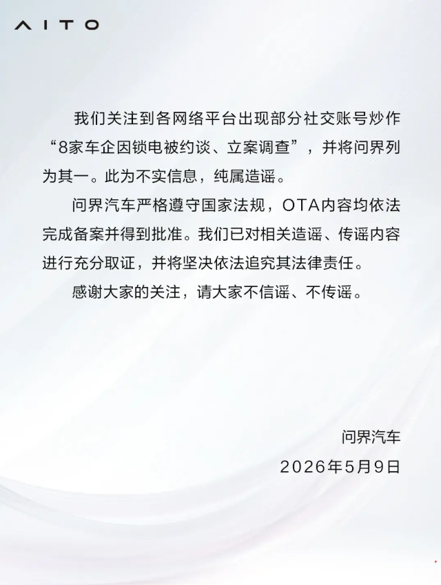 问界汽车否认被约谈：OTA内容均依法完成备案并得到批准