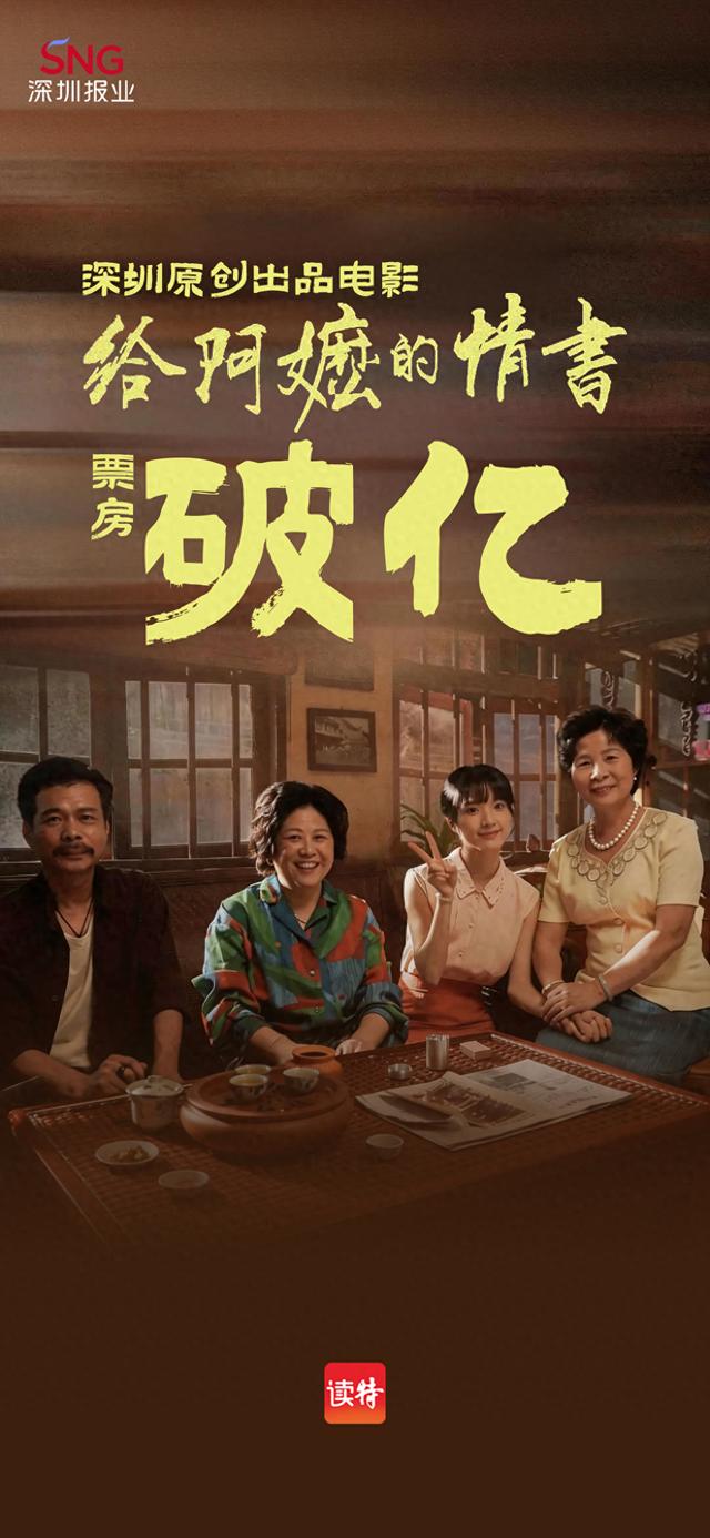 刚刚，深圳原创出品电影《给阿嬷的情书》票房破亿!