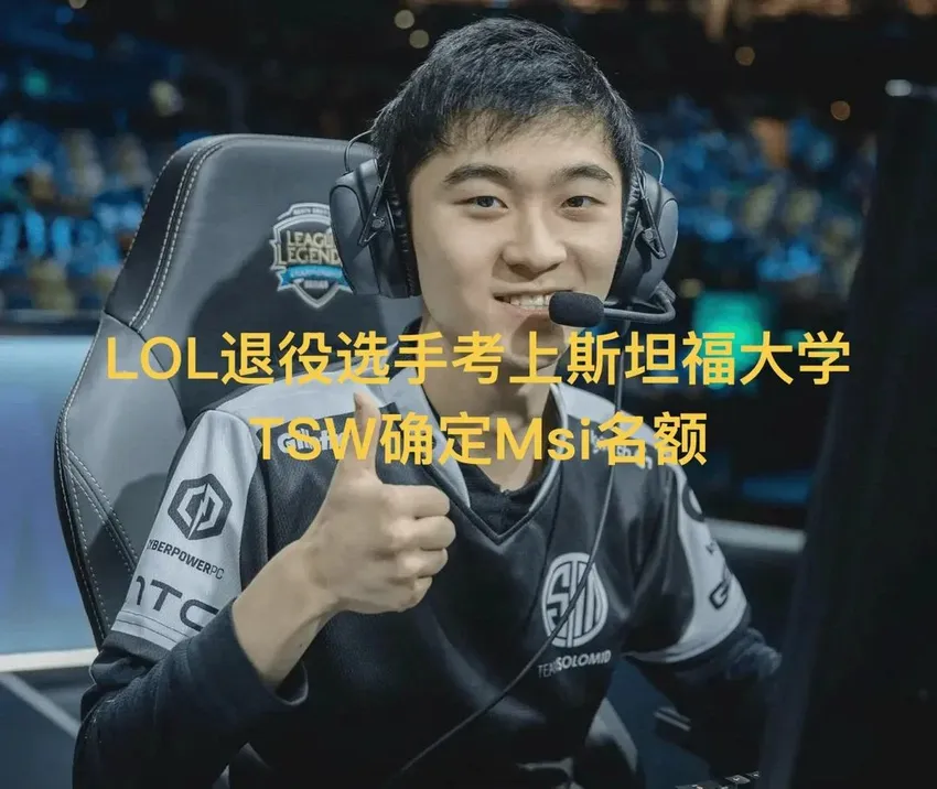 LOL退役选手考上全球TOP5大学，首个MSI队伍确定，积分晋级