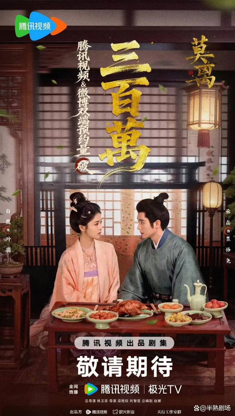 腾讯两部预约破300w的待播剧，白鹿莫离，张凌赫这一秒过火