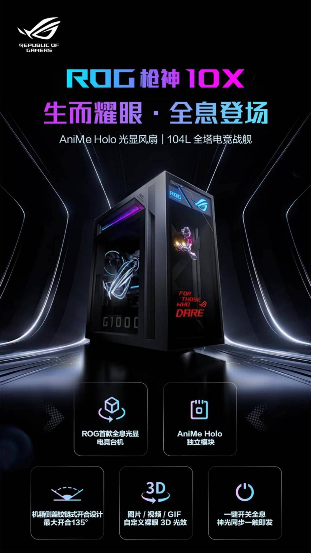 ROG首款全息光显风扇台式机：枪神10X新品开启预约
