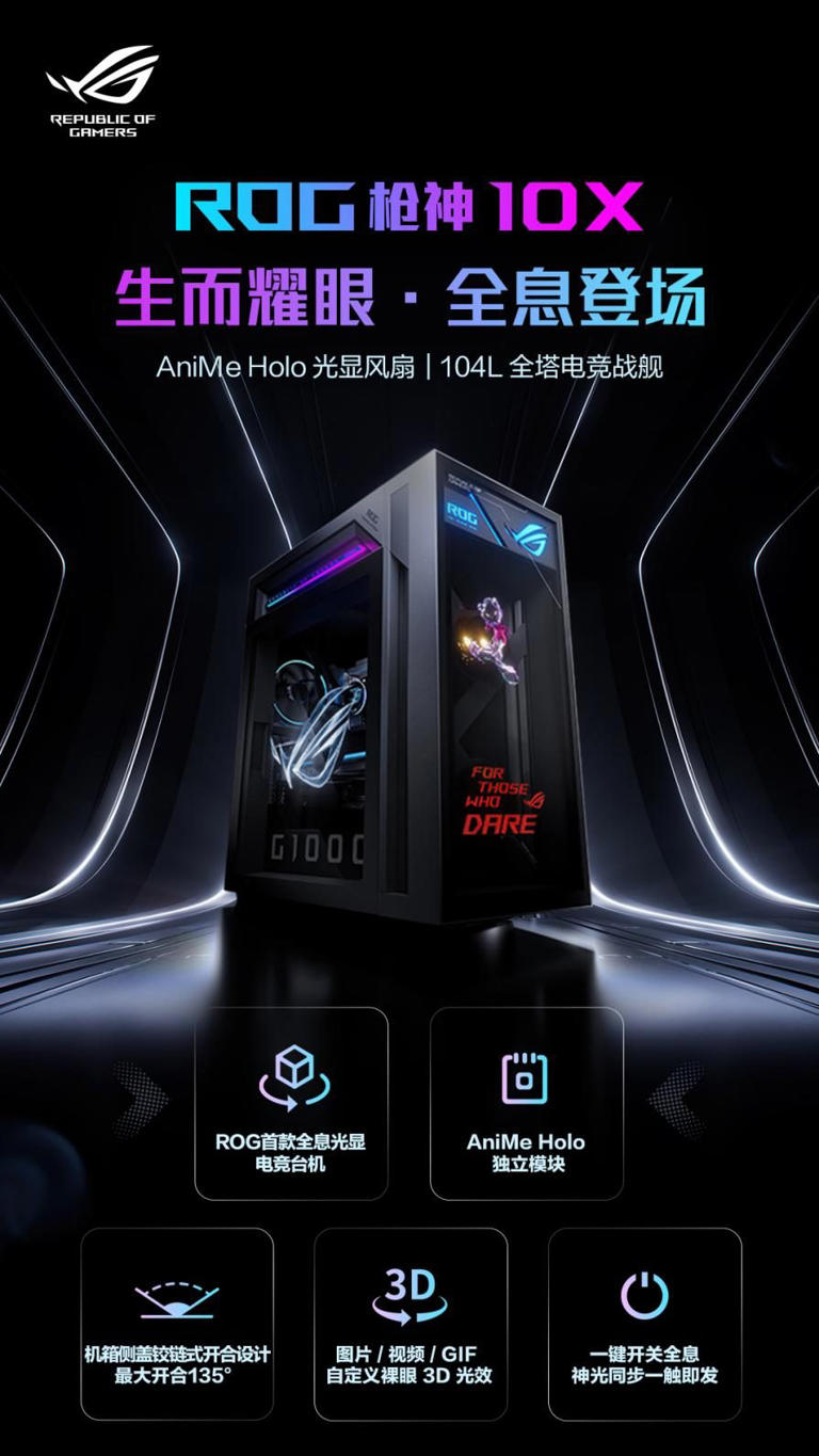 ROG首款全息光显风扇台式机：枪神10X新品开启预约