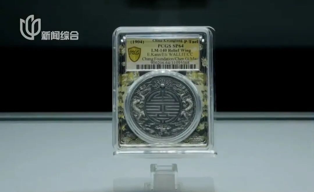 顶级珍品 5083万元成交! 上海诞生“新币王”刷新中国钱币世界拍卖纪录