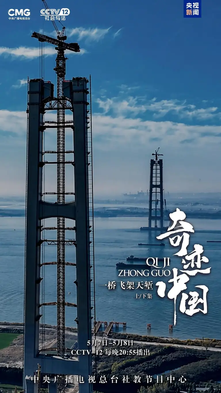纪录片《奇迹中国》“五一”见证“中国奇迹”