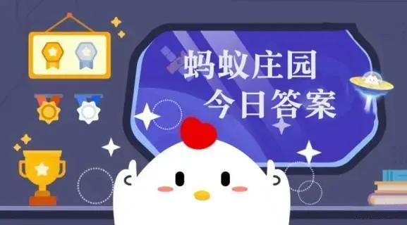 2026年蚂蚁庄园今日正确答案公布：5月3日蚂蚁庄园今日答案是什么?（含5.4蚂蚁庄园今日正确答案）