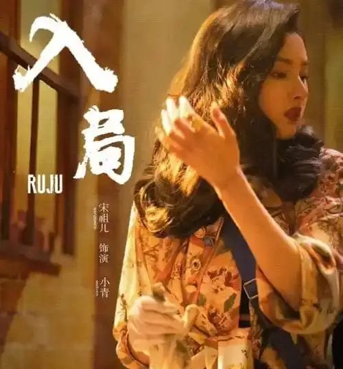 爱奇艺首播！40集谍战大剧《入局》，郭麒麟宋祖儿领衔