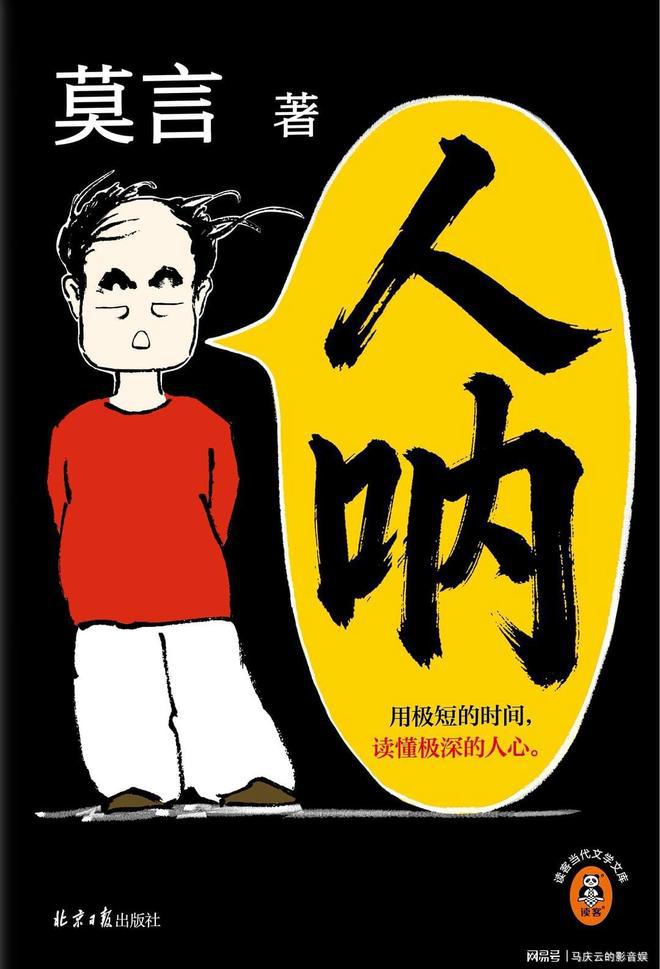评莫言《人呐》：东邪莫言，西毒贾平凹，南帝余华，北丐刘震云