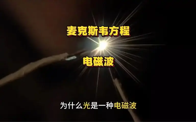 深度长文：真空中光的速度为什么是每秒30万公里?