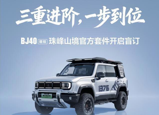 想去野外不折腾自己？BJ40增程珠峰山境十项官方套件给你答案