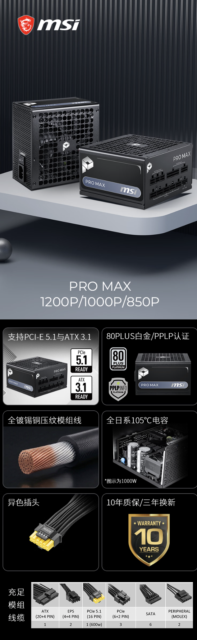 微星推出 PRO MAX 系列 ATX 3.1 白金认证全模组电源，579 元起