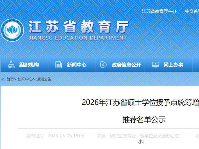 正在公示!江苏增设18个硕士学位授予点