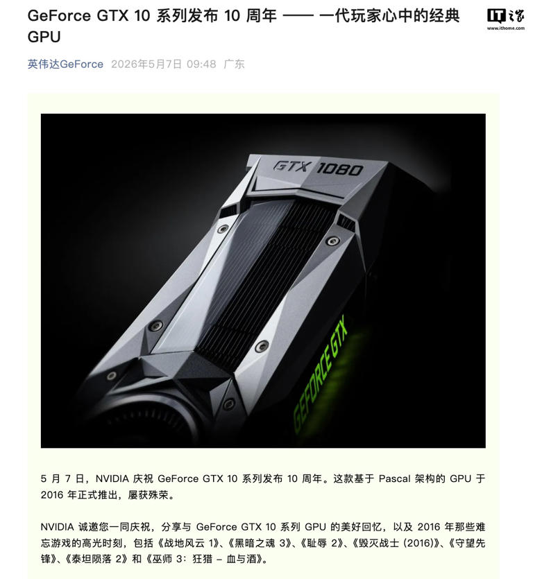 英伟达庆祝GeForce GTX 10 系列显卡发布 10 周年