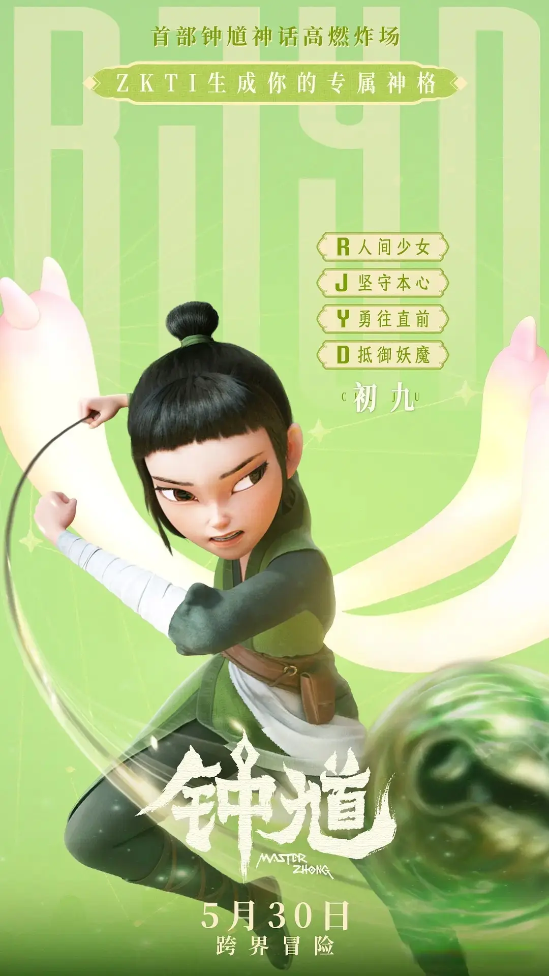 动画电影《钟馗》定档5月30日，钟馗突破常规，欢乐来袭