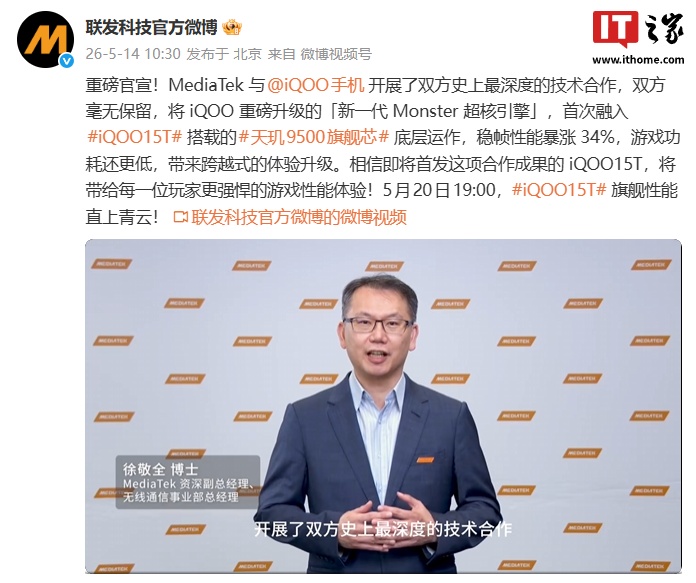 联发科官宣与 iQOO 开展了双方史上最深度技术合作