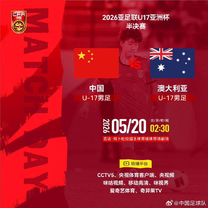U17中国vs澳大利亚首发：帅惟浩搭档赵松源，万项邝兆镭出战