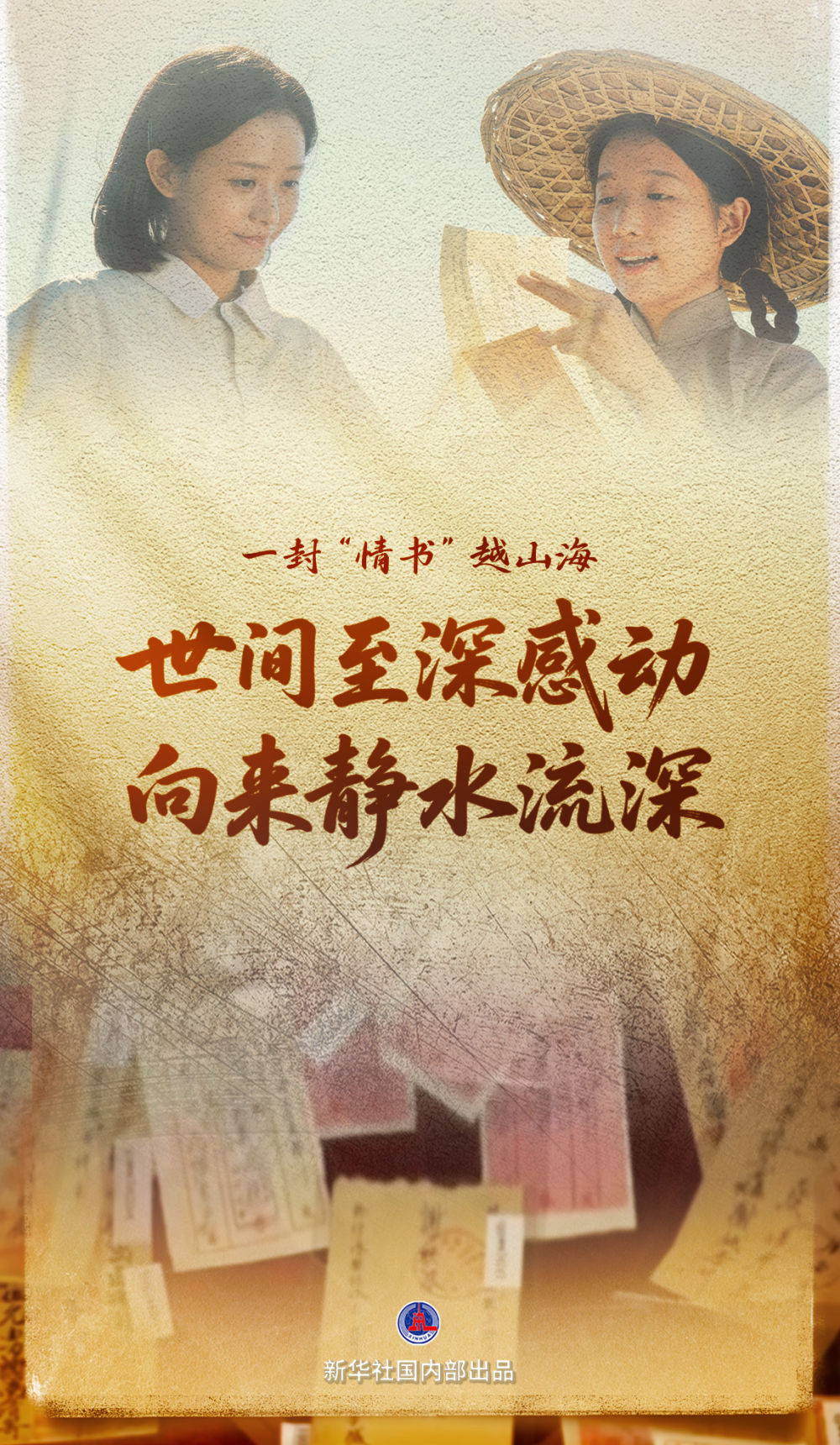 这封“情书”何以动人