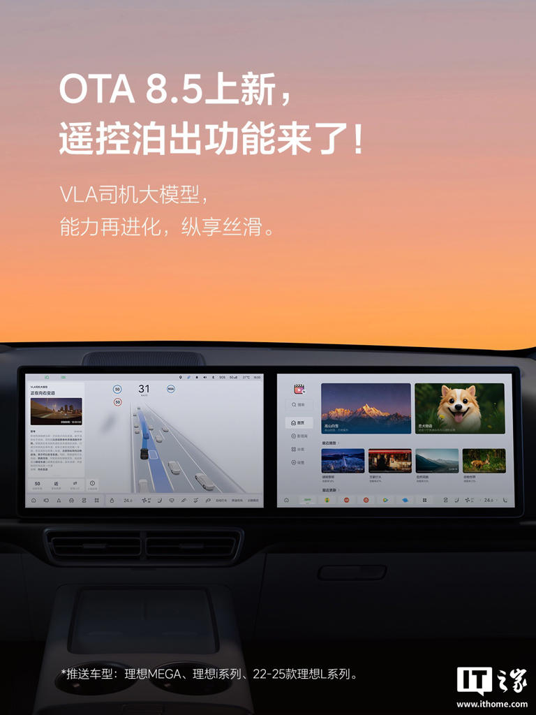 理想汽车获推 OTA 8.5 升级：无需上车，手机一键遥控泊出